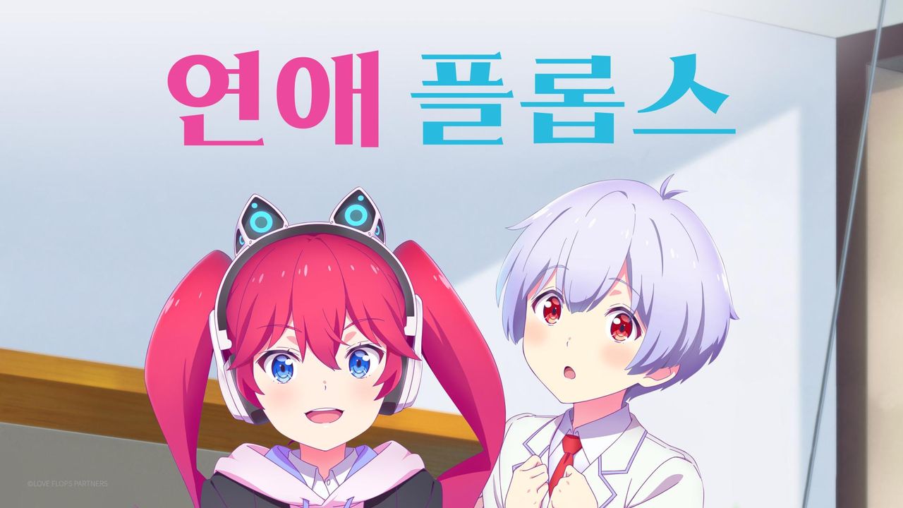 연애 플롭스