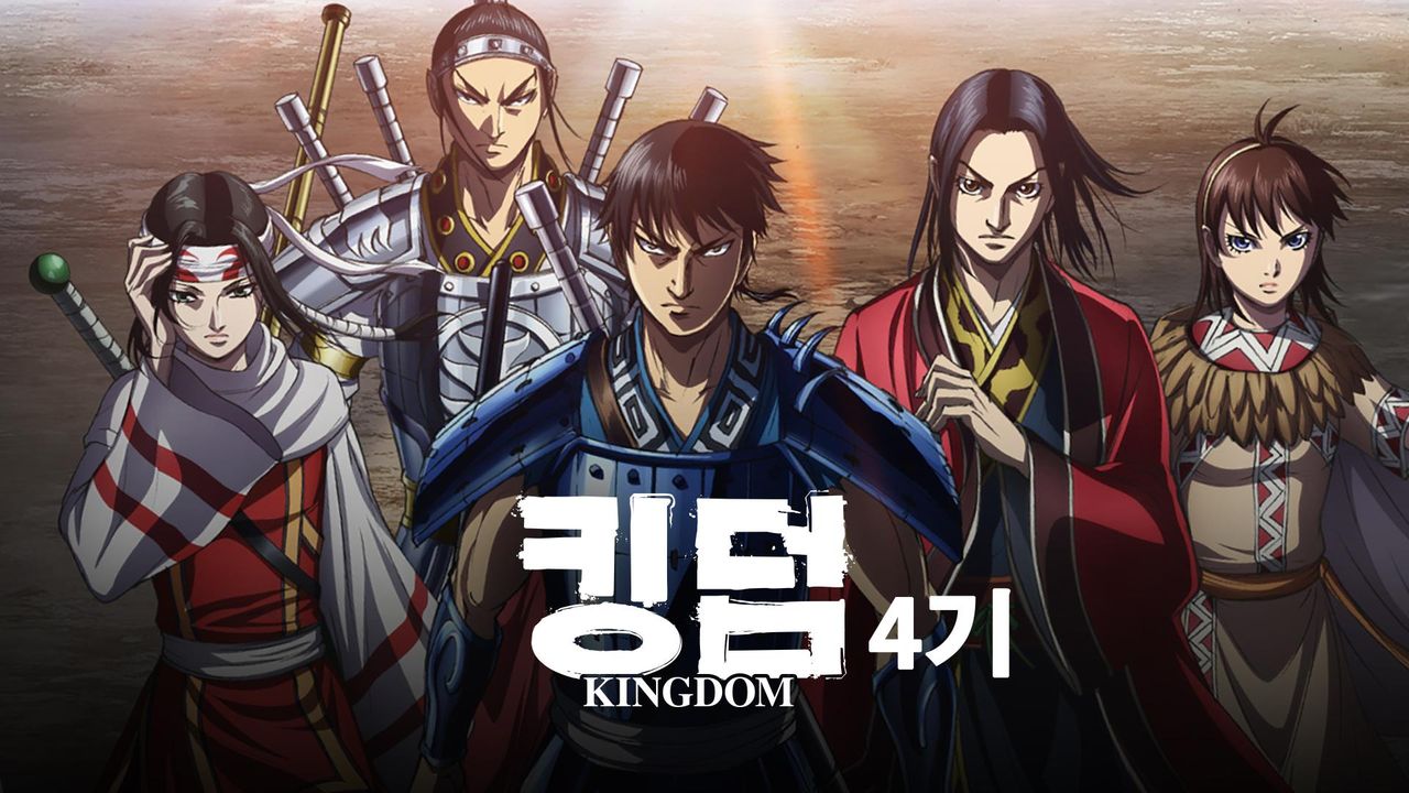 킹덤 4기
