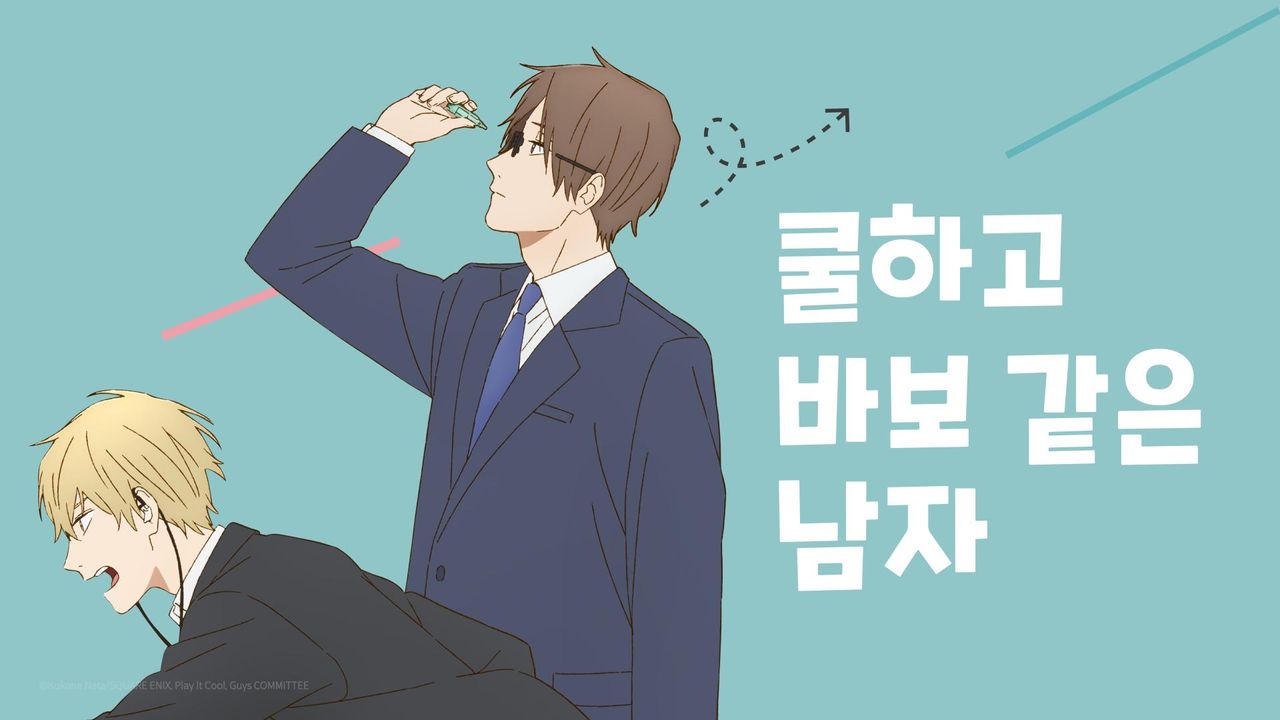 쿨하고 바보 같은 남자