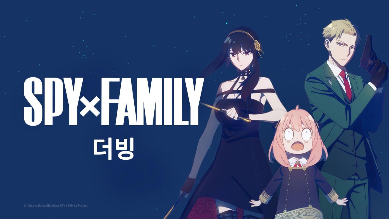 스파이 패밀리 (더빙)