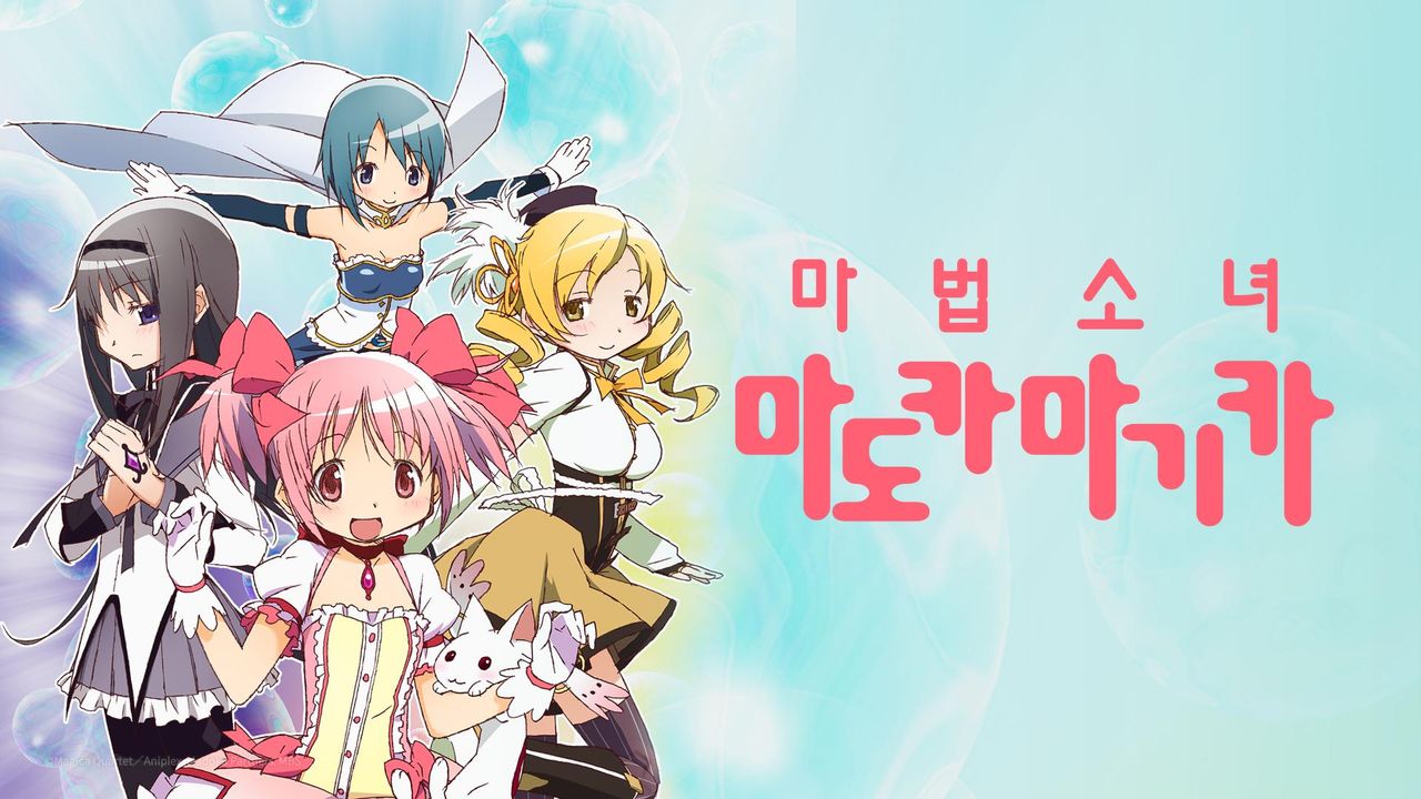 마법소녀 마도카☆마기카