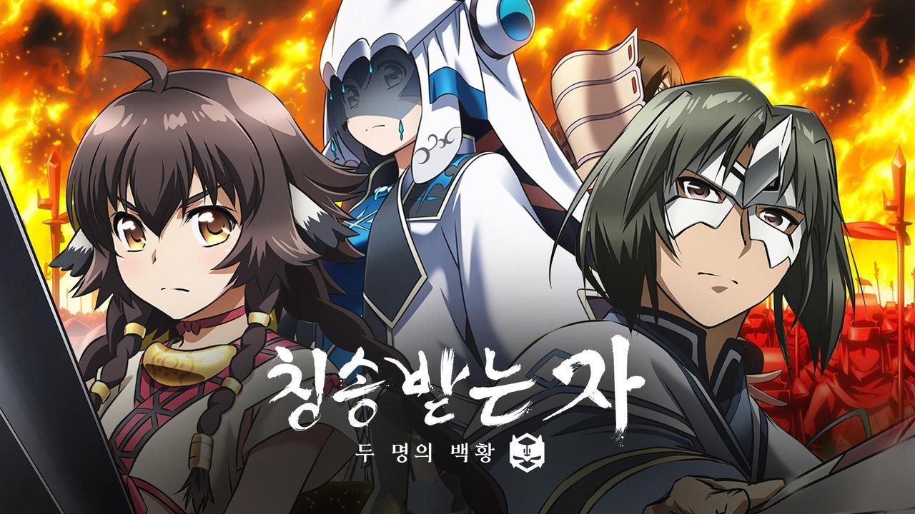 칭송받는 자 두 명의 백황