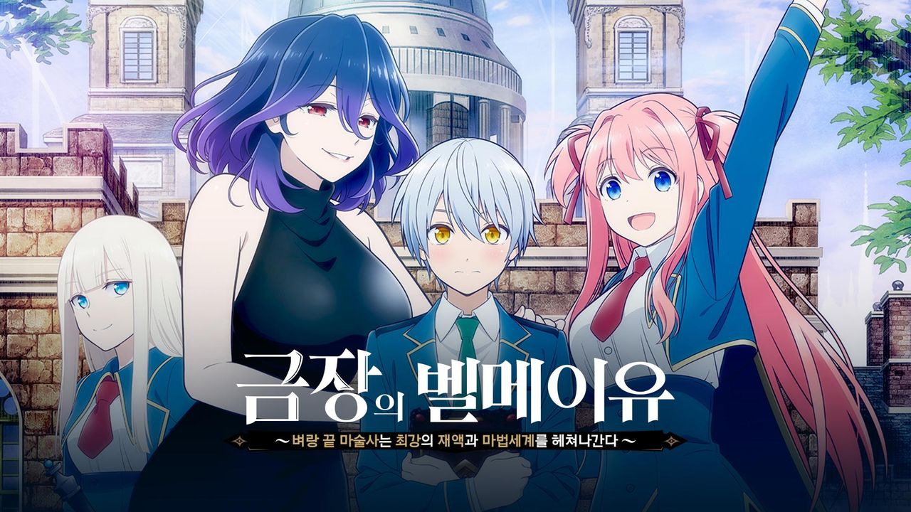 금장의 벨메이유 ~벼랑 끝 마술사는 최강의 재액과 마법세계를 헤쳐나간다~