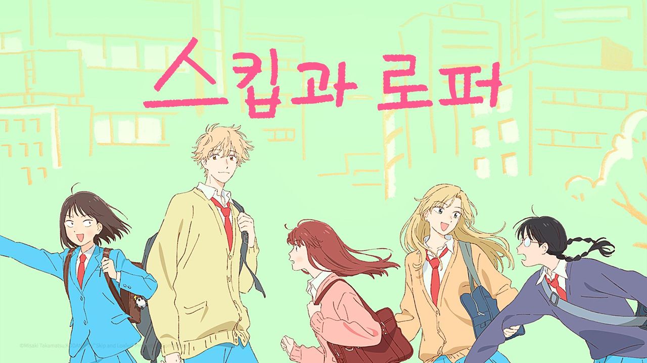 스킵과 로퍼