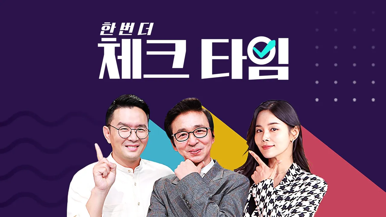 한번 더 체크타임 1화 | TVING