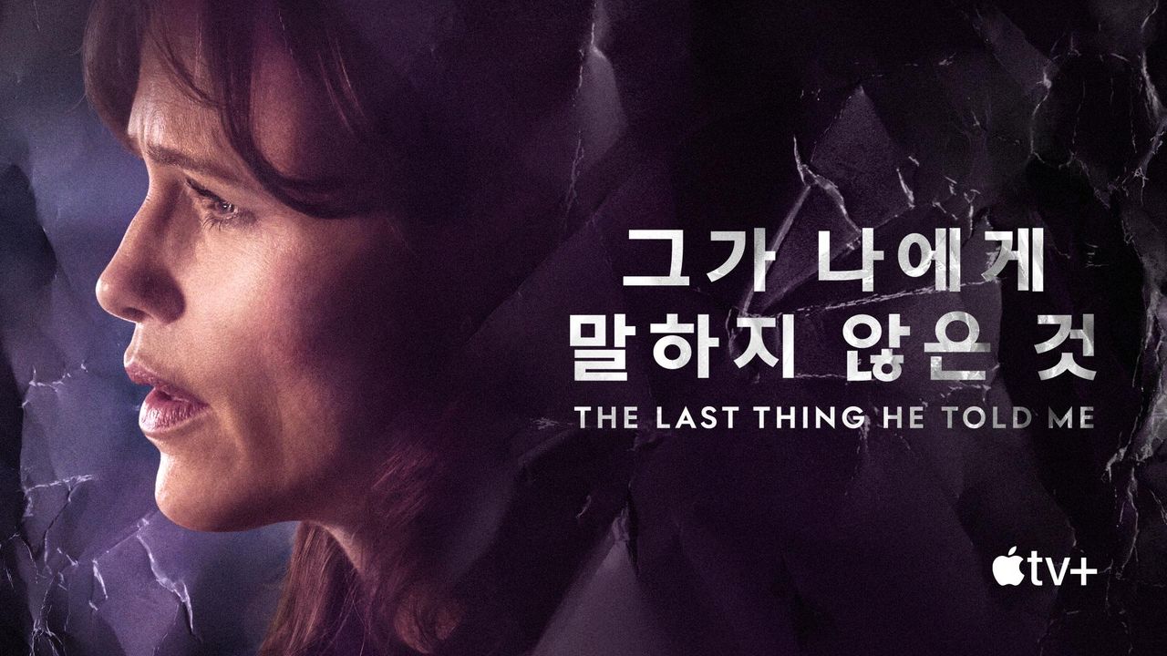'그가 나에게 말하지 않은 것' - The Last Thing He Told Me 시즌1