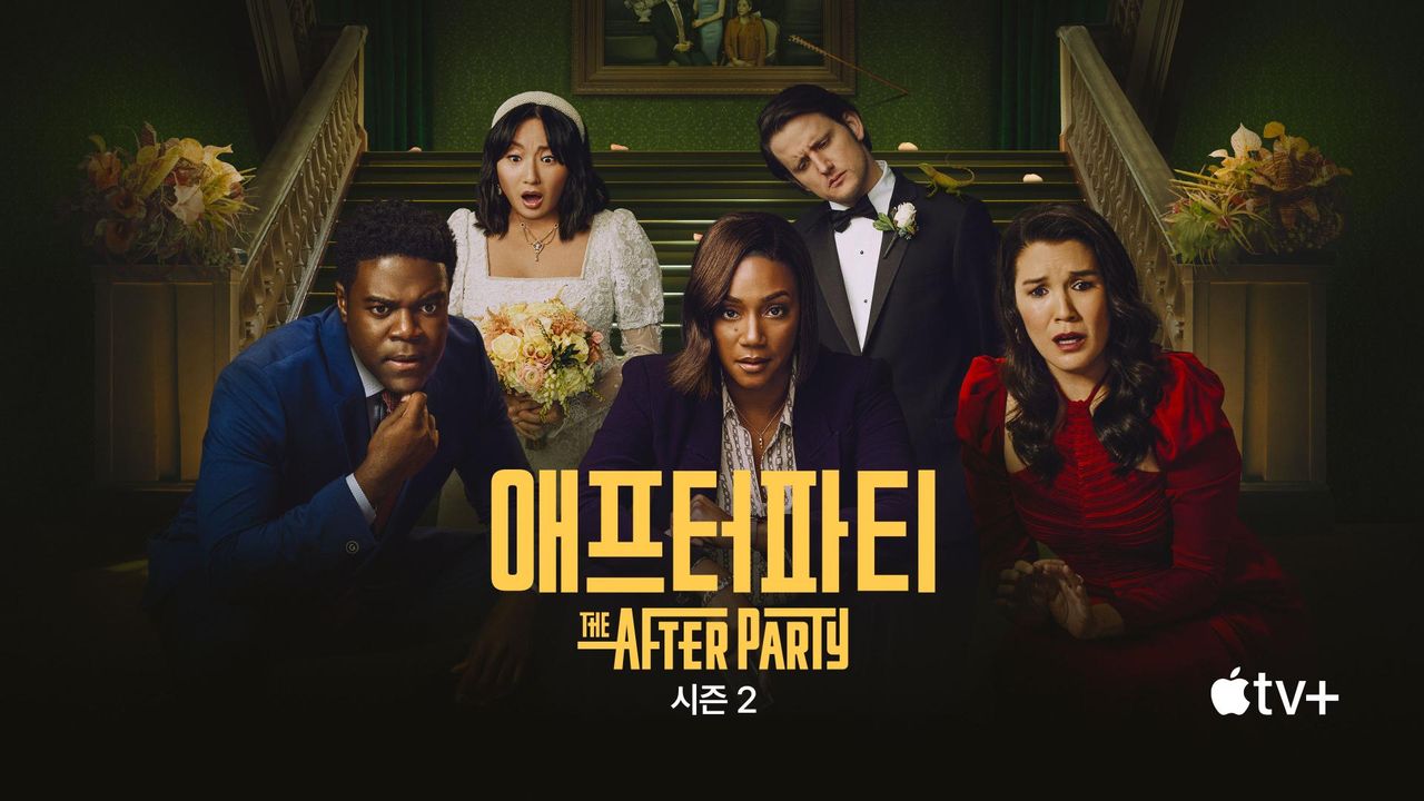 '애프터파티' - The Afterparty 시즌2