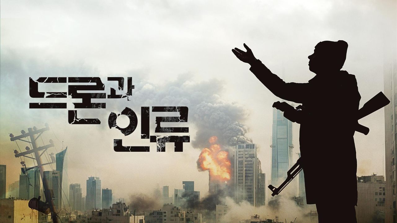 다큐프라임 - 드론과 인류