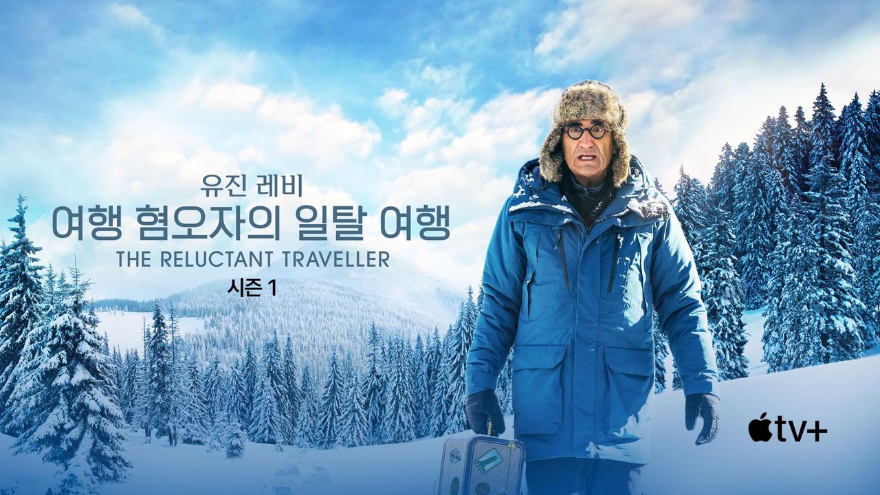 '유진 레비: 여행 혐오자의 일탈 여행' - The Reluctant Traveller with Eugene Levy 시즌1