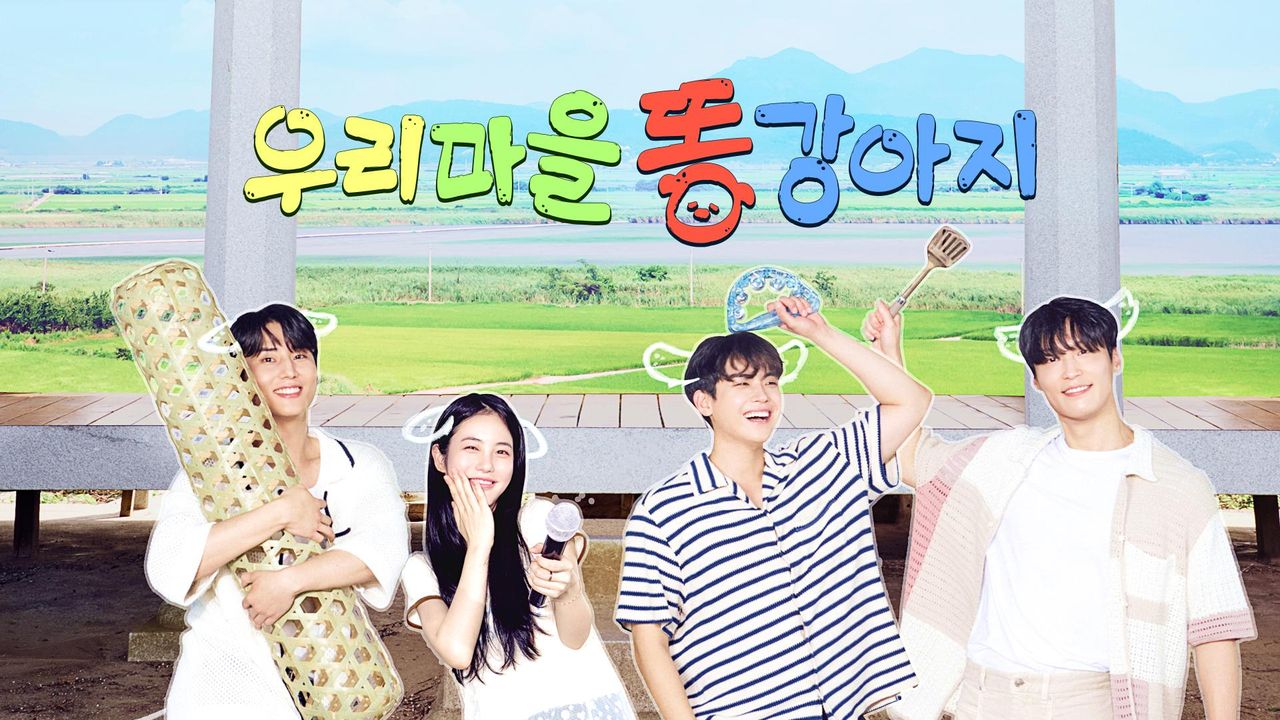 우리 마을 똥강아지