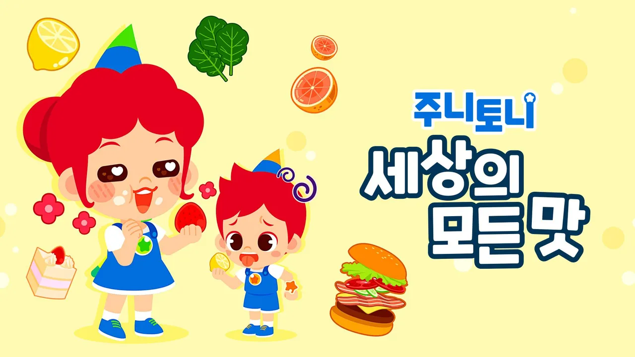 주니토니 세상의 모든 맛 모음집 1화 | TVING