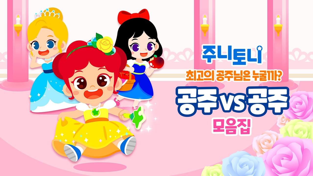 주니토니 최고의 공주님은 누굴까? 공주 vs 공주 모음집