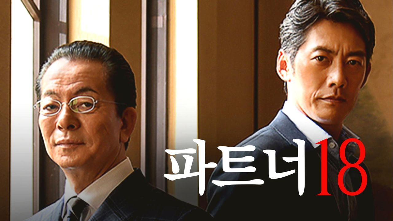 파트너 시즌18