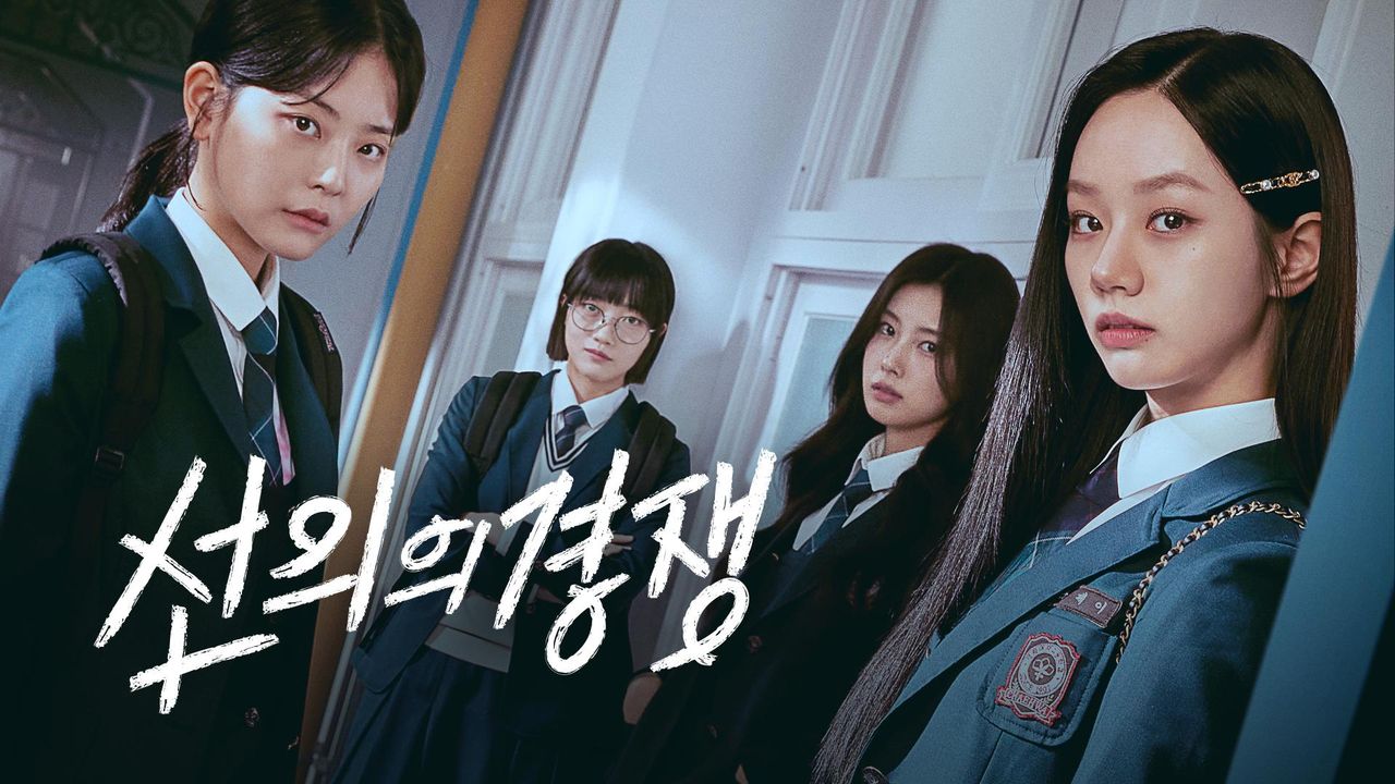 선의의 경쟁