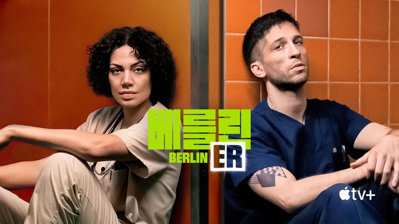 '베를린 ER' - Berlin ER 시즌1