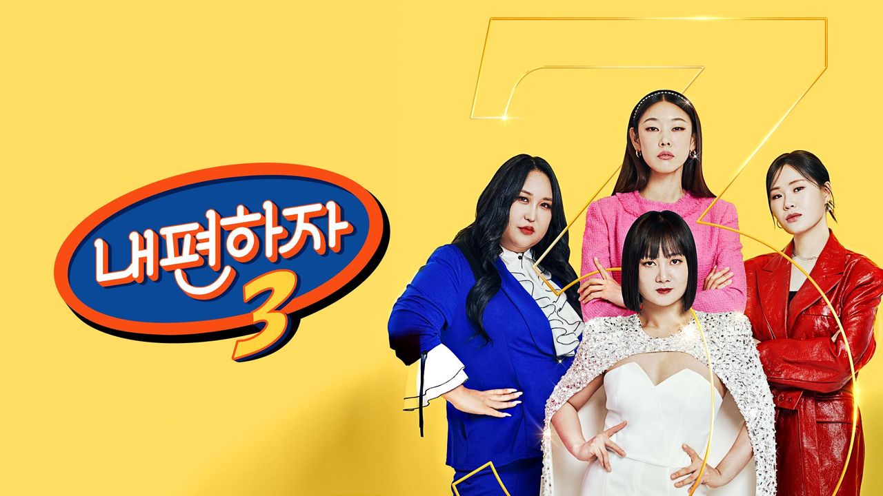 믿고 말해보는 편 - 내편하자 시즌3