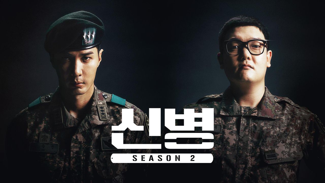 신병 시즌2