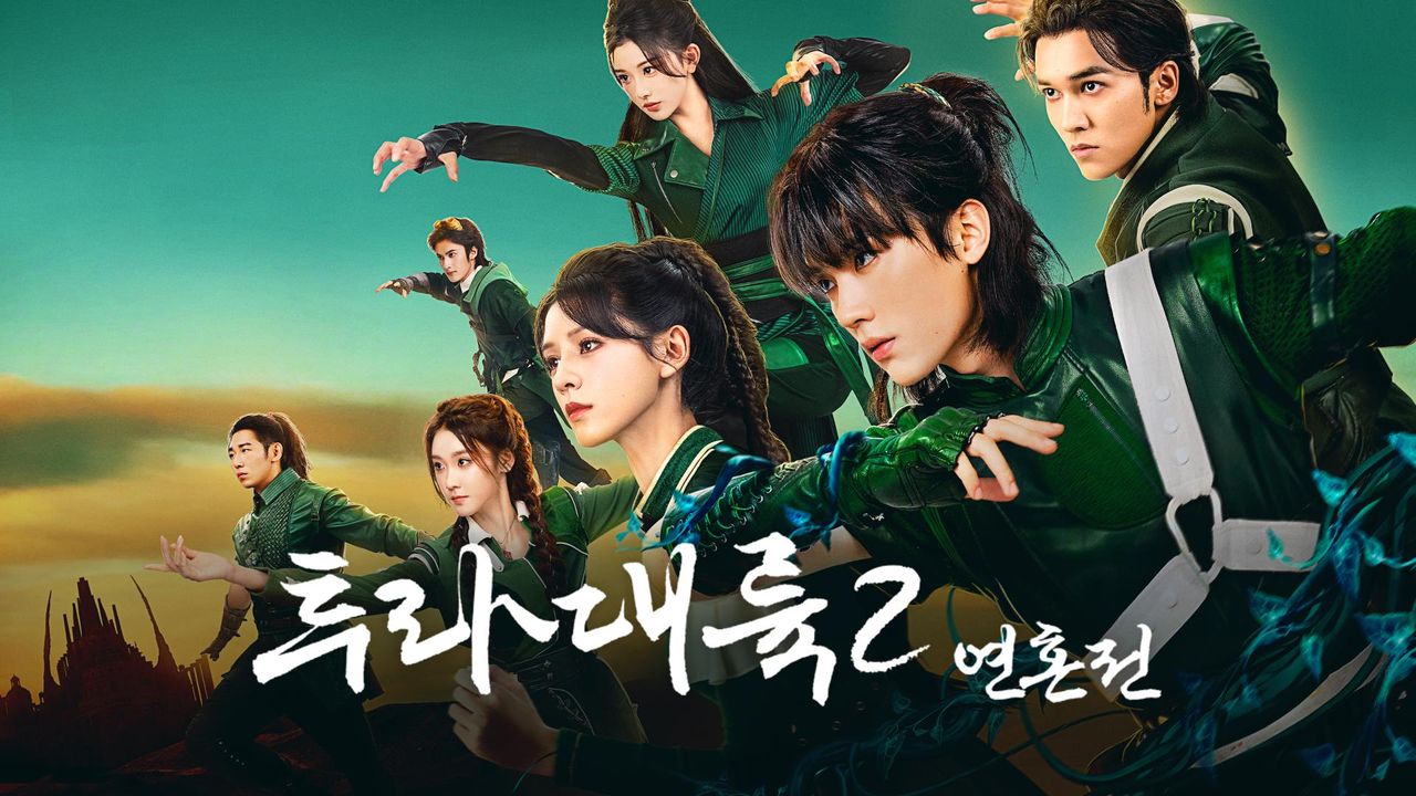 투라대륙2: 연혼전