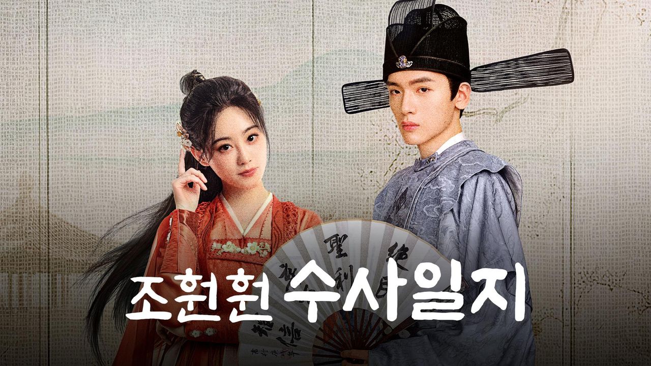 조훤훤 수사일지