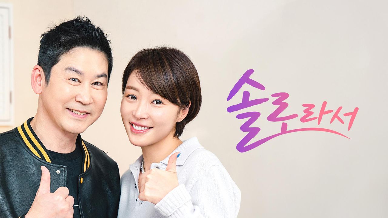솔로라서