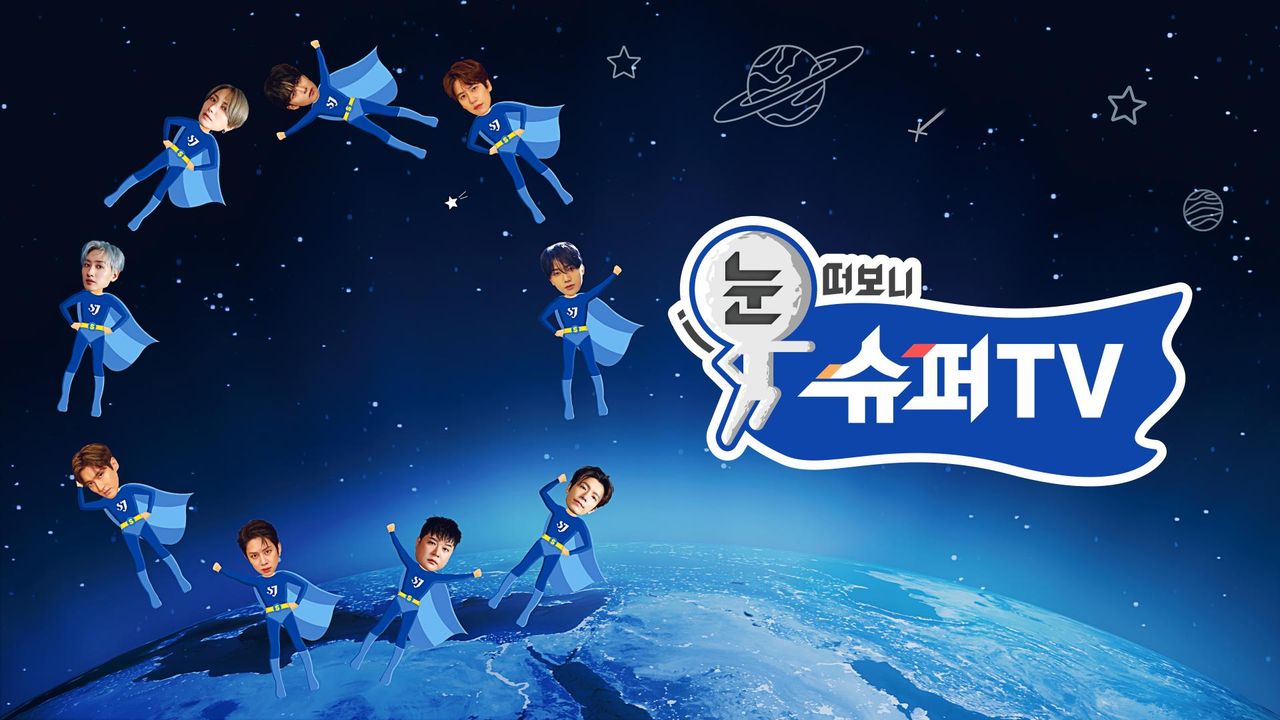 눈 떠보니 슈퍼TV
