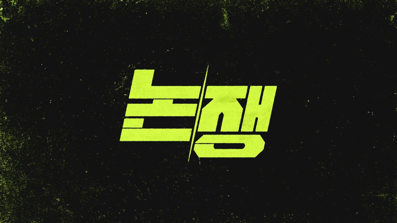 논/쟁