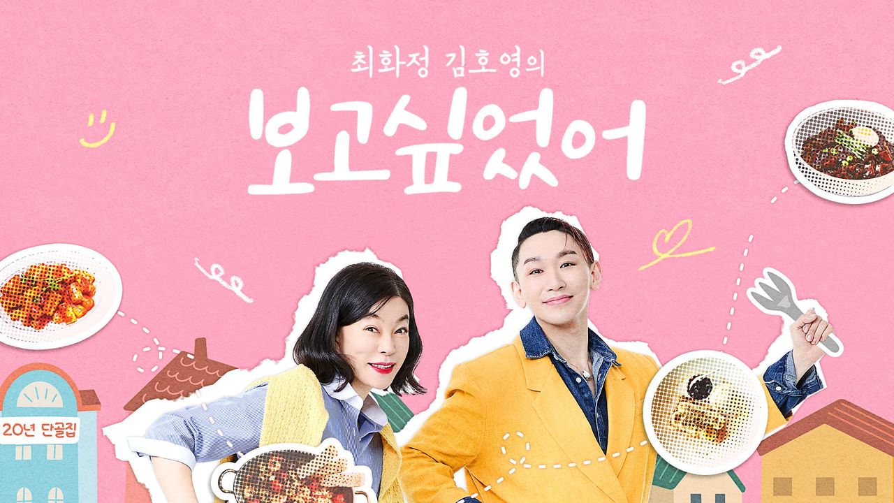 최화정 김호영의 보고싶었어