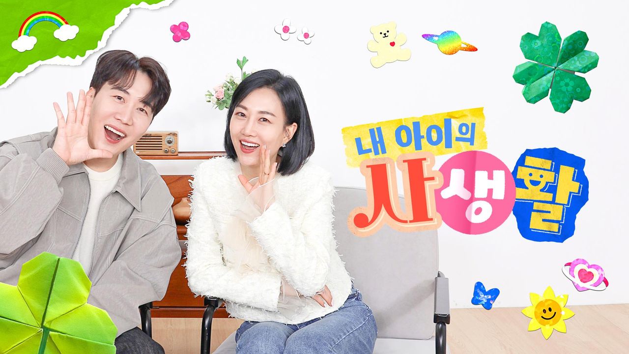 내 아이의 사생활