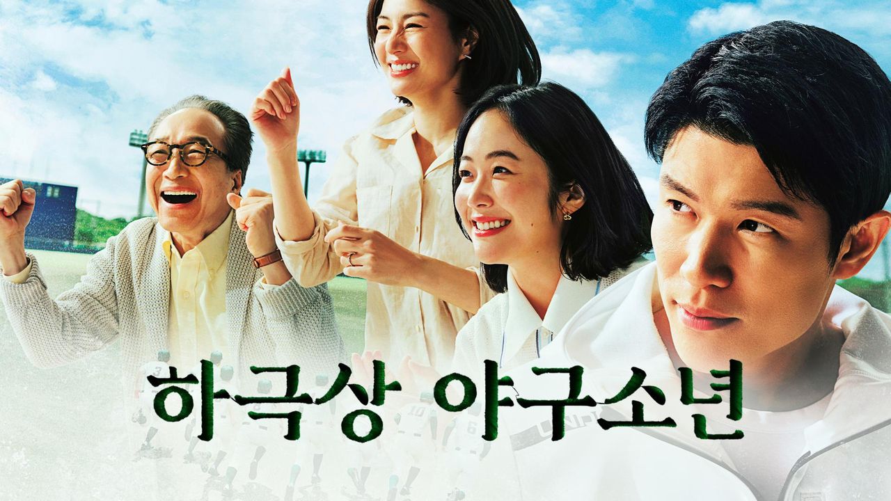 하극상 야구소년