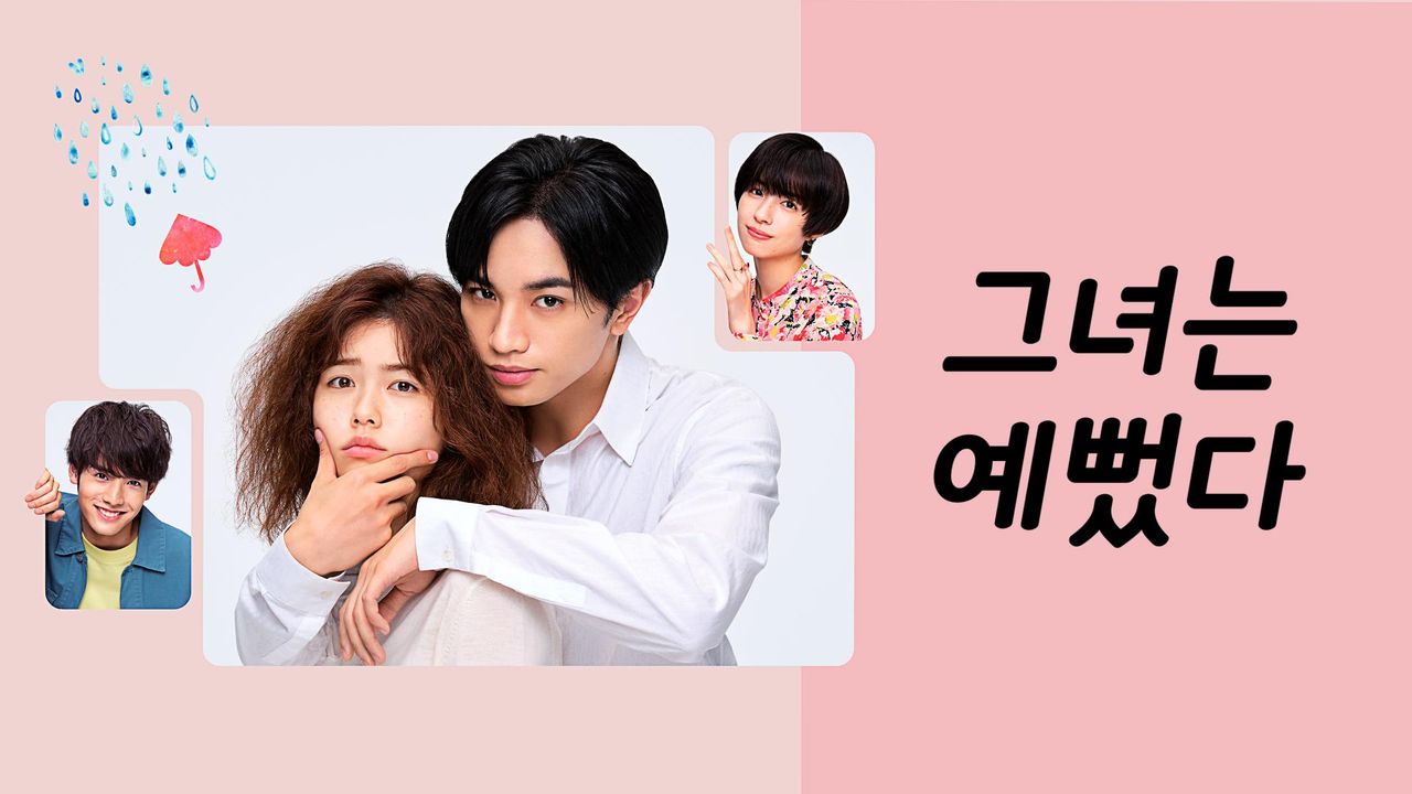 그녀는 예뻤다