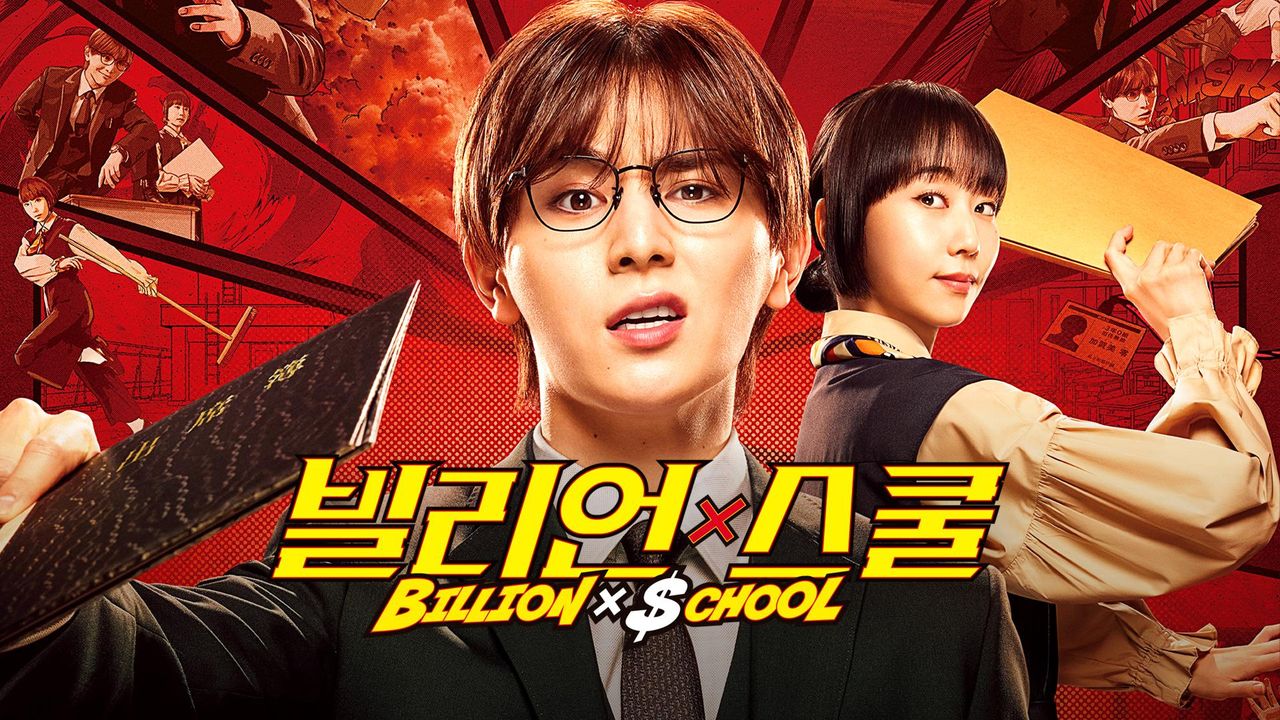 빌리언 x 스쿨