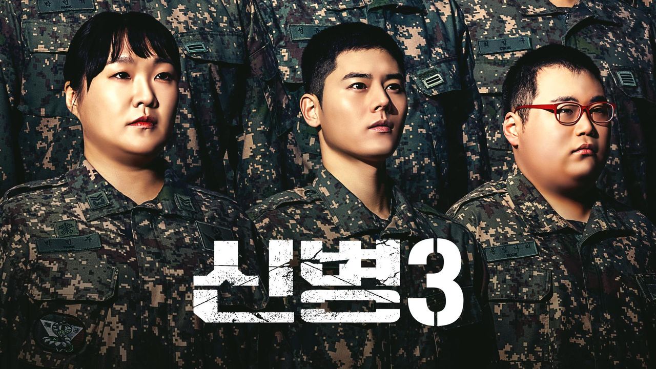 신병 시즌3