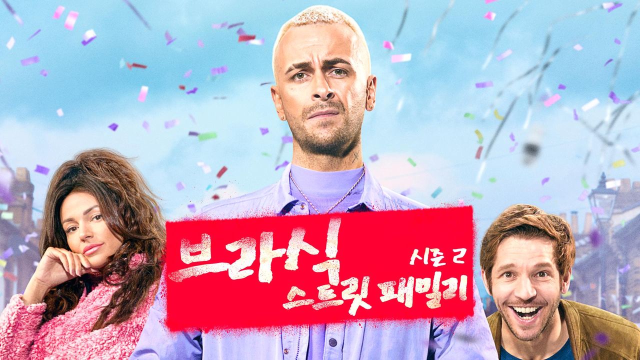 브라식 : 스트릿 패밀리 시즌2