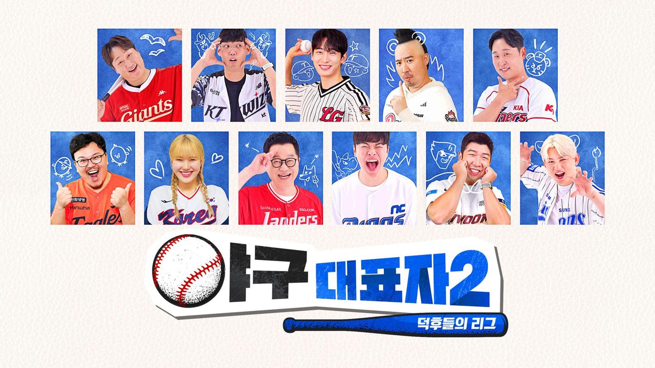 야구대표자 : 덕후들의 리그 시즌2