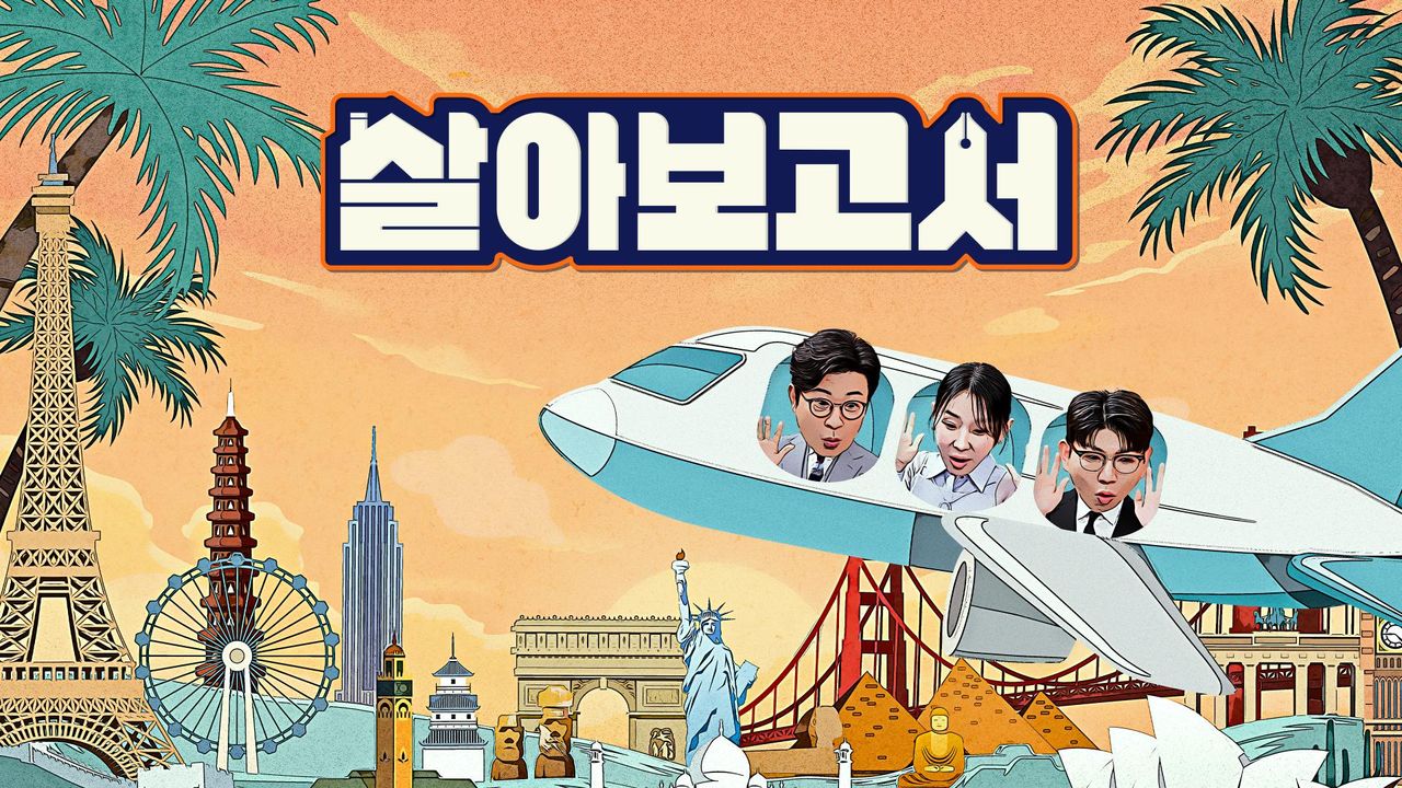 살아보고서