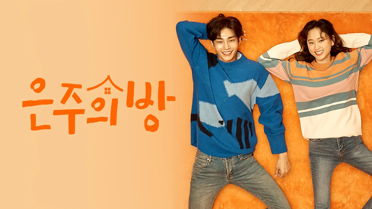 은주의 방 11화 | TVING