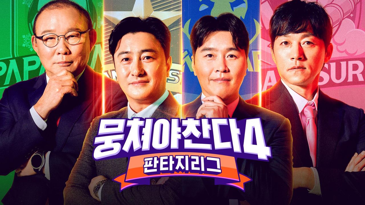 뭉쳐야 찬다 4