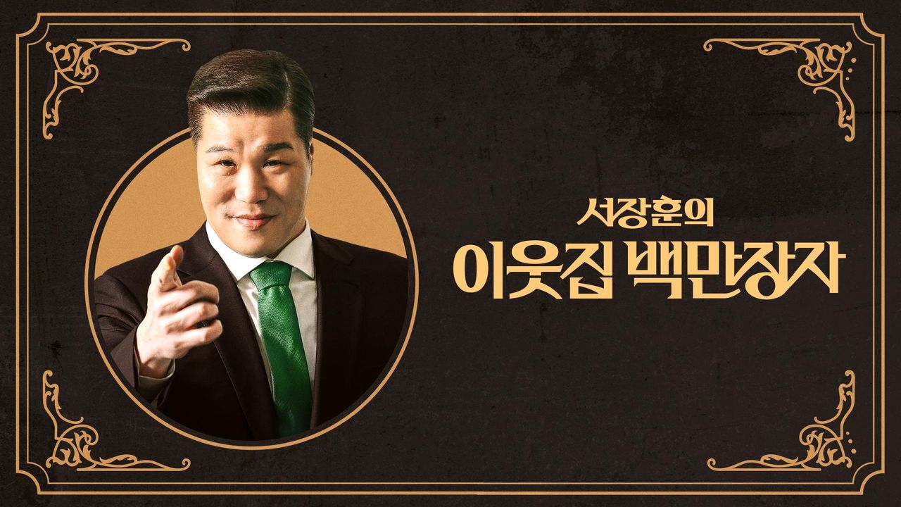 서장훈의 이웃집 백만장자