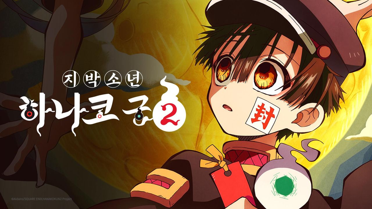 지박소년 하나코 군 2기
