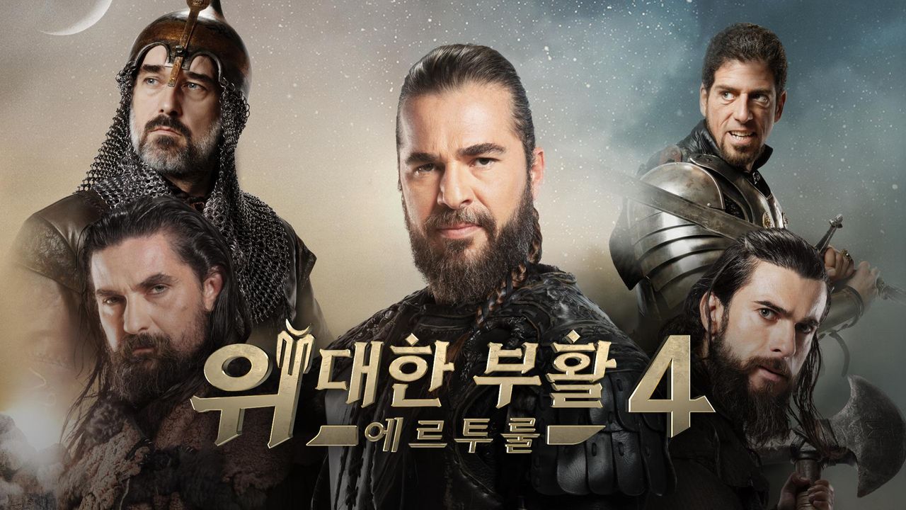 위대한 부활 : 에르투룰 시즌4