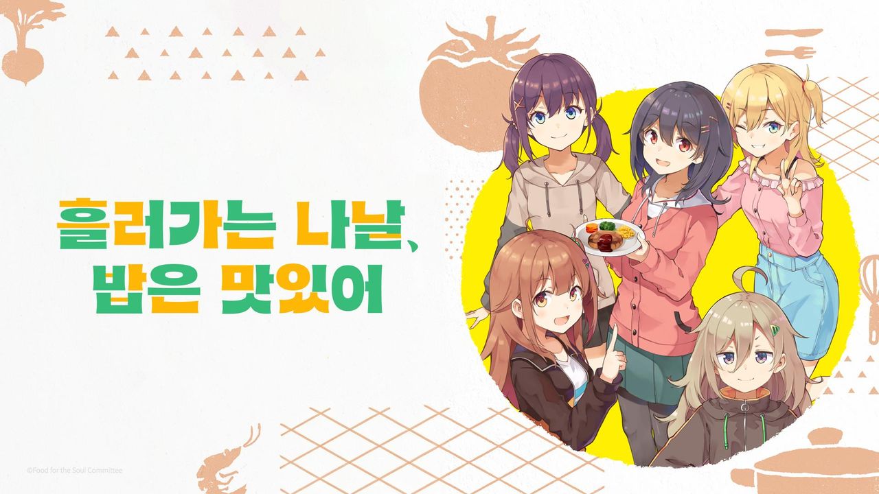 흘러가는 나날, 밥은 맛있어