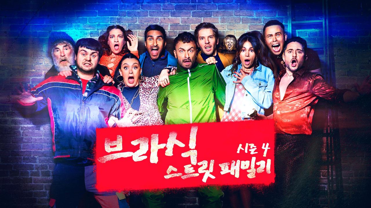 브라식 : 스트릿 패밀리 시즌4