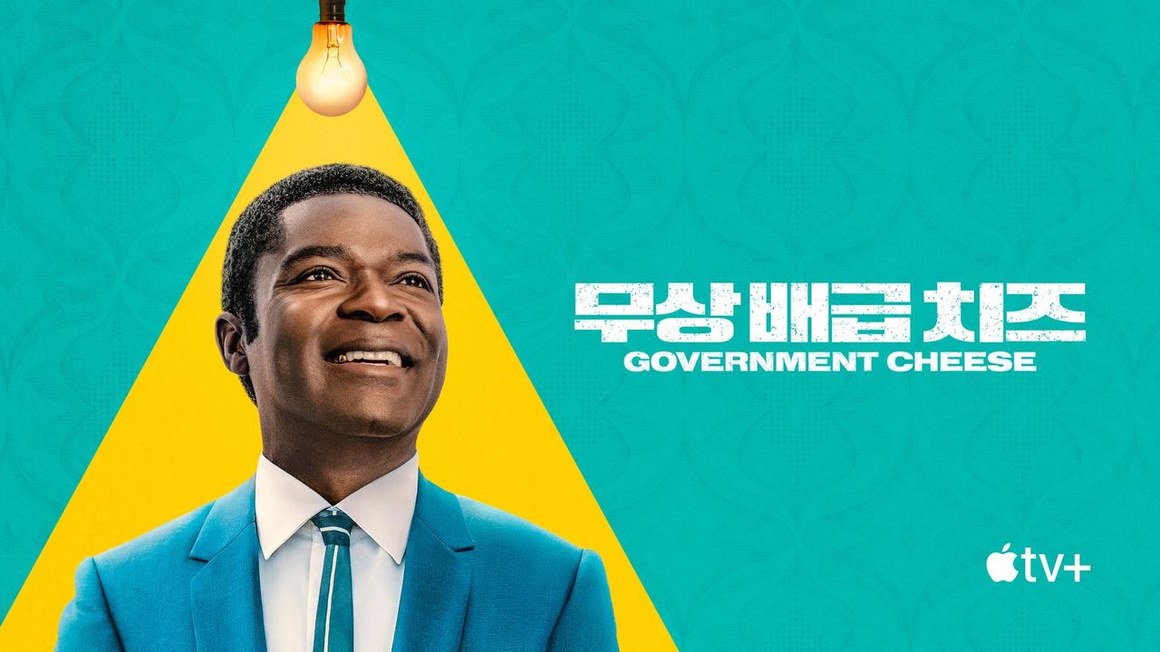 '무상 배급 치즈' - Government Cheese 시즌1