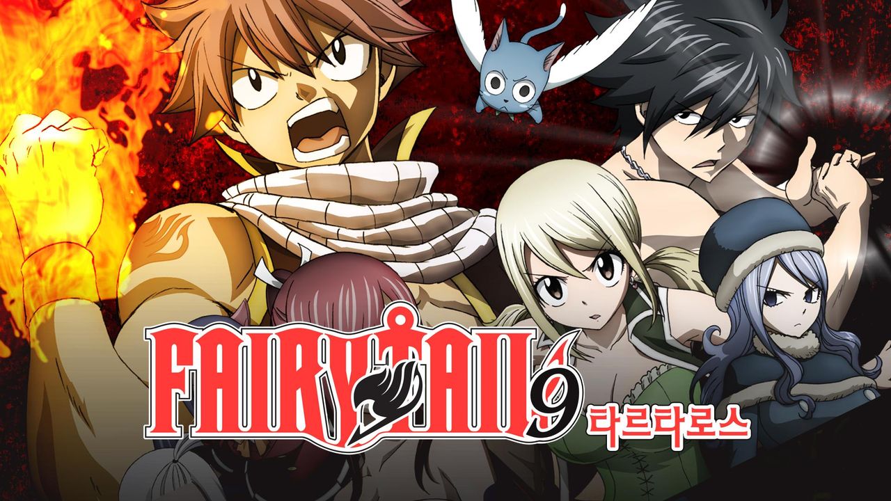 페어리테일 타르타로스