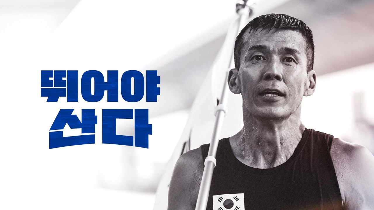 뛰어야 산다