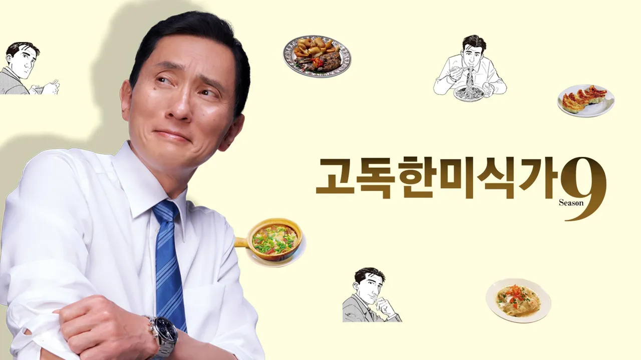 고독한 미식가 시즌9 1화 | TVING