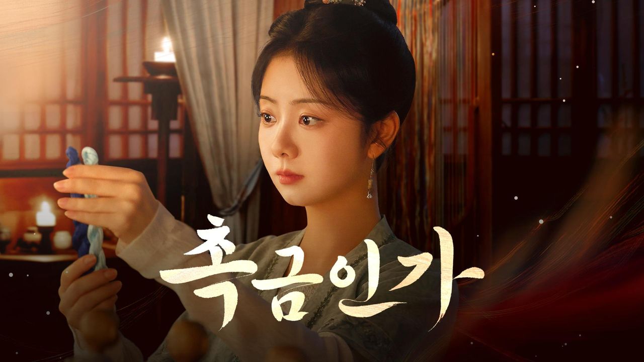 촉금인가