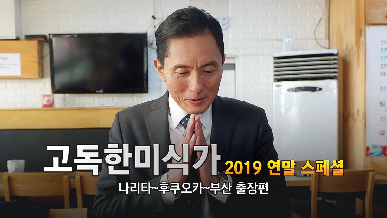 고독한 미식가 2019 연말 SP 나리타~하카타~부산 출장편