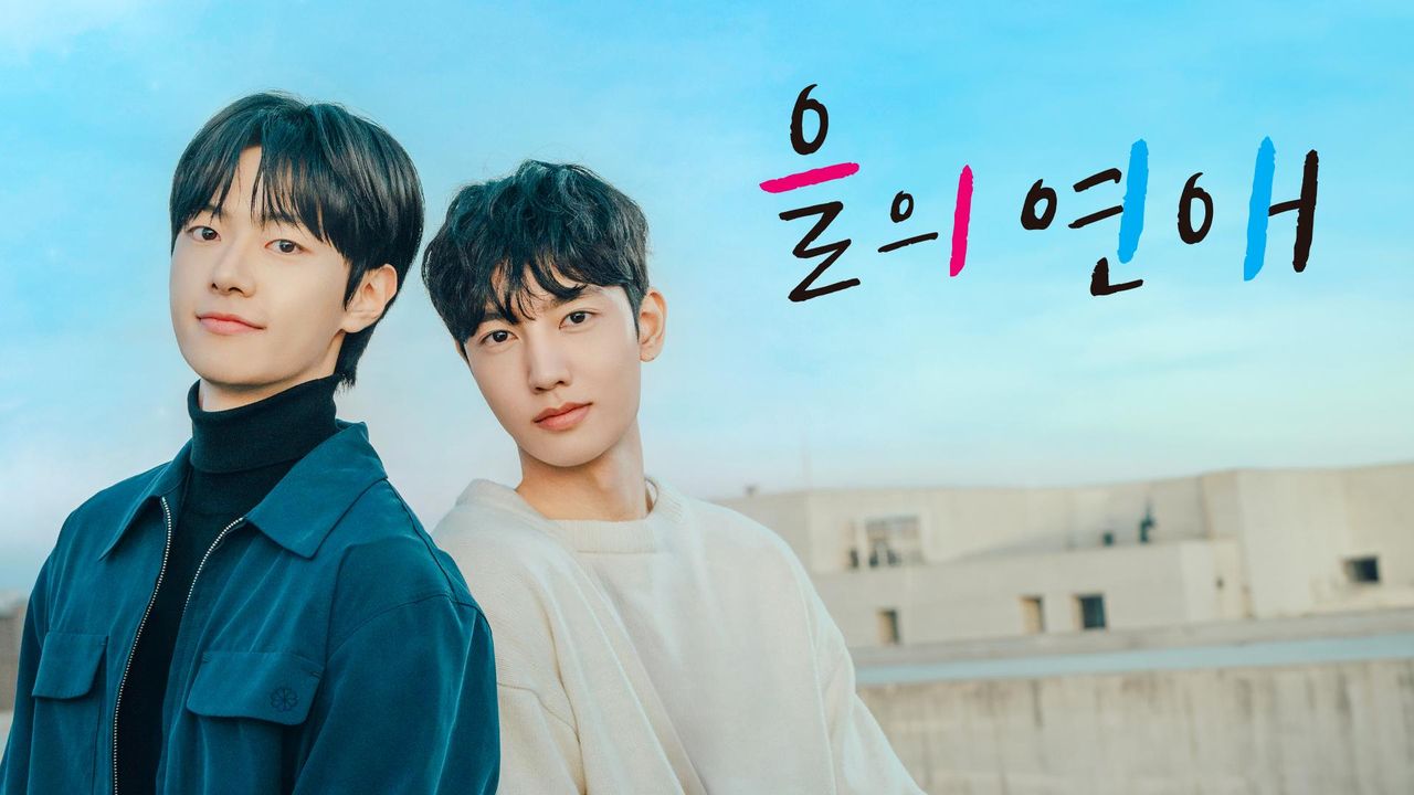 을의 연애