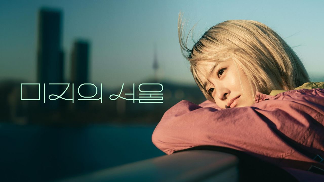 미지의 서울